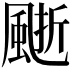 𩗙
