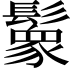 𩯙