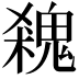 𩳙