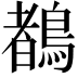 𪃙