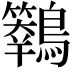 𪇙