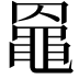 𪓙