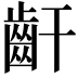 𪗙