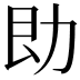𪟙