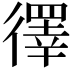 𪫙