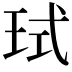 𪻙
