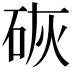 𪿙