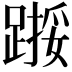 𫏙