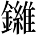 𫓙
