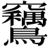 𫛙