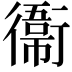 𫟙