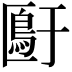 𫧙