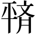 𫷙