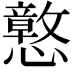𫻙