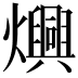 𬋙