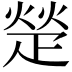 𬏙