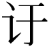 𬣙