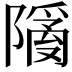 𬯙