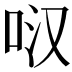 𭇙