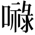 𭋙
