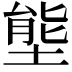 𭏙