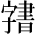 𭓙