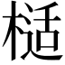 𭫙