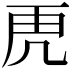 𮓙
