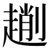 𠠄
