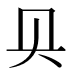 𰋙