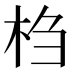 𰗙