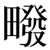𰣙