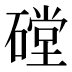 𰧙