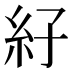 𰫙
