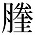 𰯙