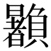 𰷙