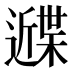 𰻙