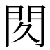 𰿙