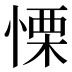慄