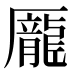 龎