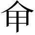 𠇚