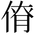 𠋚