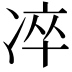 𠗚