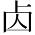 𠧚