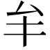 𠫚