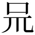 𠯚