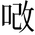 𠳚