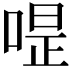 𠷚