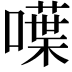 𠿚