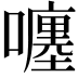 𡃚